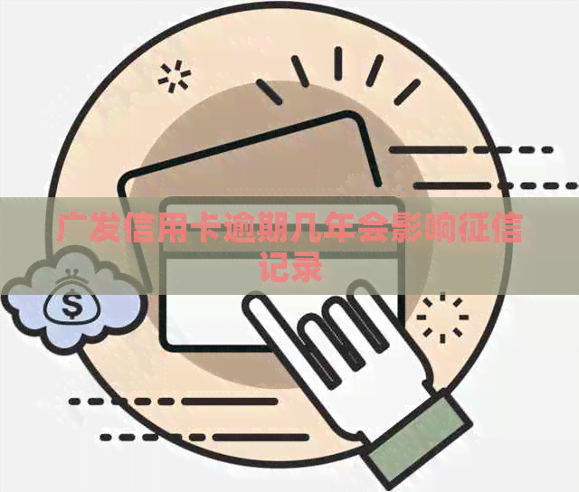 广发信用卡逾期几年会影响记录