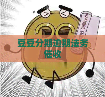豆豆分期逾期法务