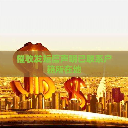 发短信声明已联系户籍所在地