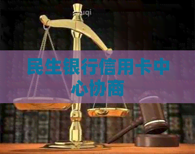 民生银行信用卡中心协商