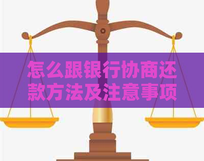 怎么跟银行协商还款方法及注意事项