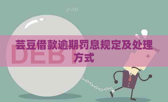 芸豆借款逾期罚息规定及处理方式