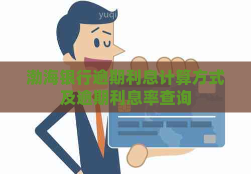 渤海银行逾期利息计算方式及逾期利息率查询