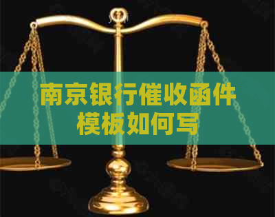 南京银行函件模板如何写