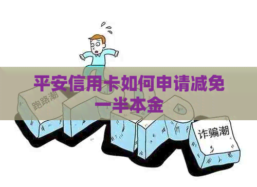平安信用卡如何申请减免一半本金