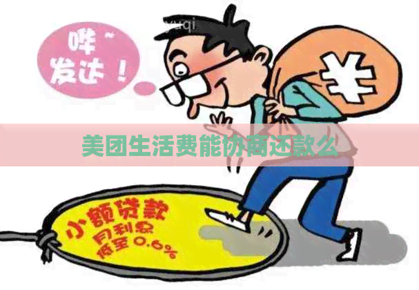 美团生活费能协商还款么