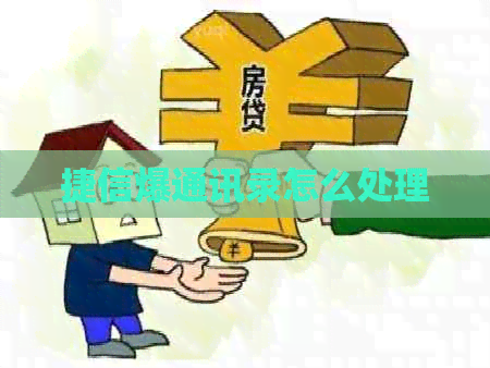 捷信爆通讯录怎么处理