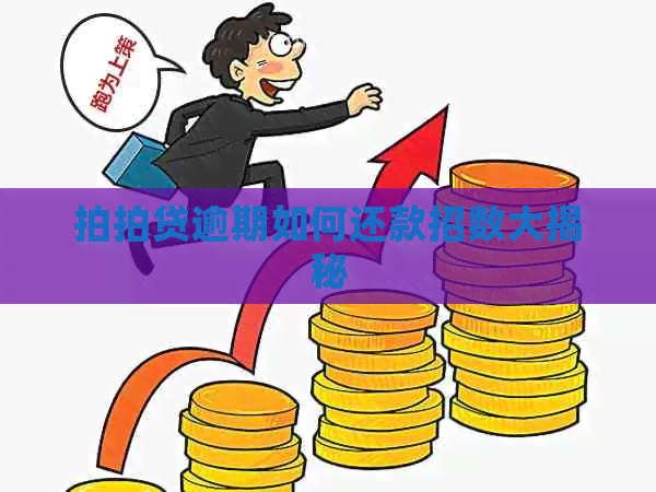 逾期如何还款招数大揭秘
