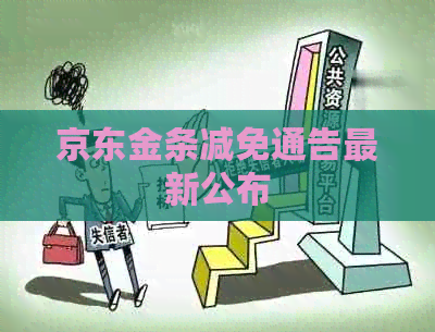 京东金条减免通告最新公布