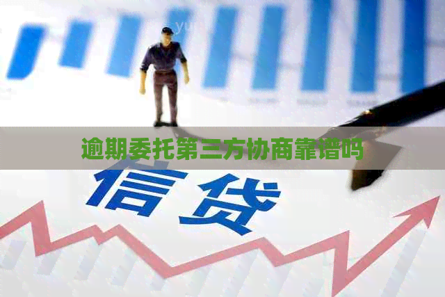 逾期委托第三方协商靠谱吗