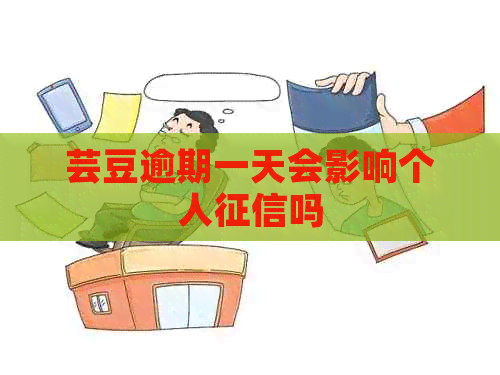 芸豆逾期一天会影响个人吗