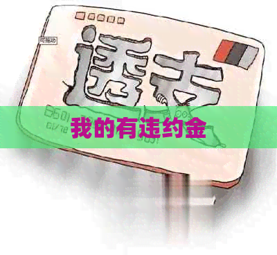 我的有违约金