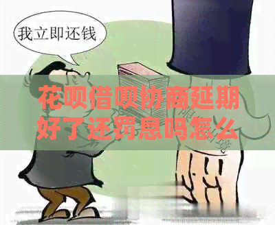 白条信用卡协商延期好了还罚息吗怎么处理
