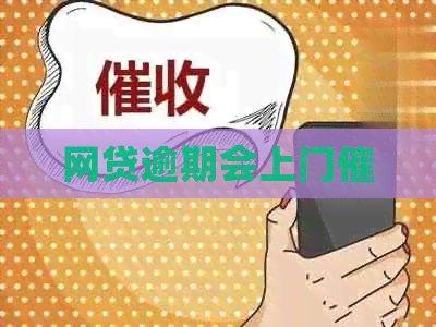 网贷逾期会上门催