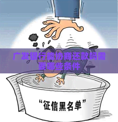 广发银行能协商还款吗需要哪些条件