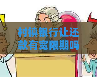 村镇银行让还款有宽限期吗