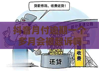 抖音月付逾期一个多月会被起诉吗