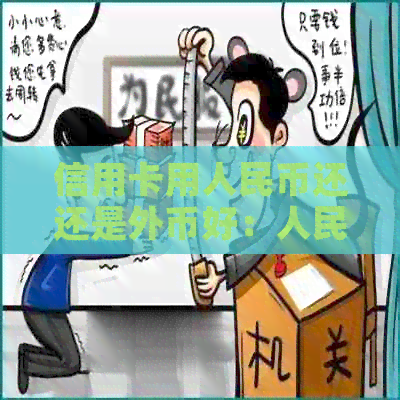 信用卡用人民币还还是外币好：人民币信用卡可以刷外币吗？能支付美元吗？