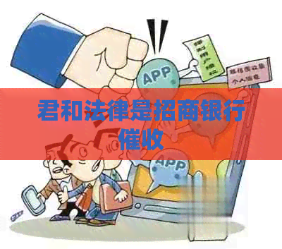 君和法律是招商银行