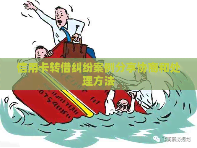 信用卡转借纠纷案例分享协商和处理方法