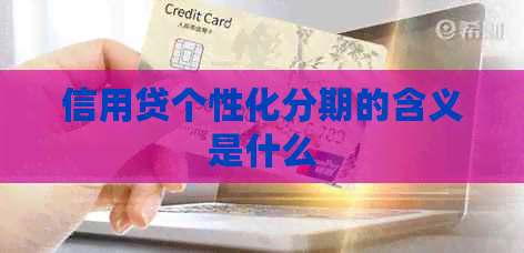 信用贷个性化分期的含义是什么