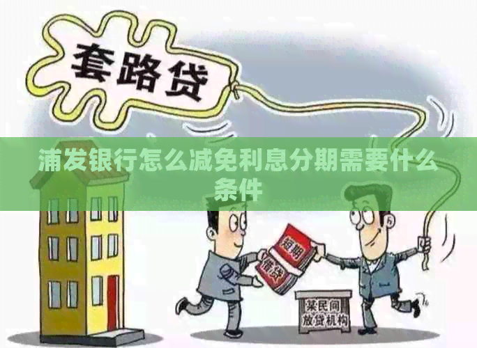浦发银行怎么减免利息分期需要什么条件