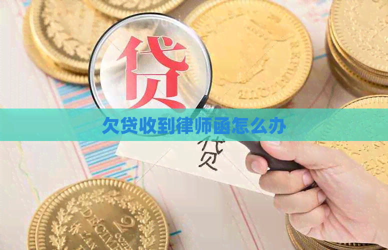 欠贷收到律师函怎么办