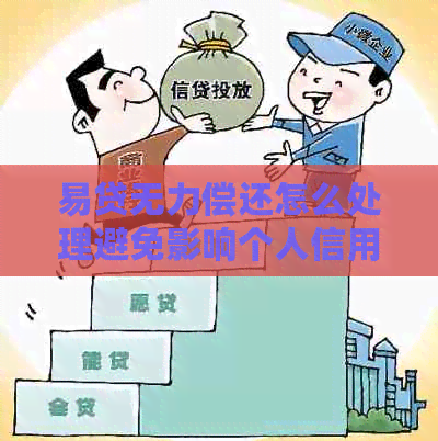易贷无力偿还怎么处理避免影响个人信用
