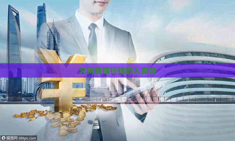 欠白条银行钱的人多吗