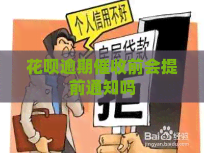 白条逾期前会提前通知吗