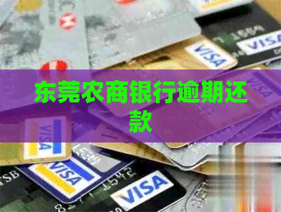 东莞农商银行逾期还款