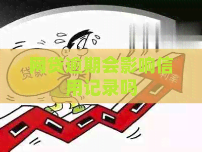 网贷逾期会影响信用记录吗