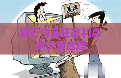 建行协商还款利息多少算合理