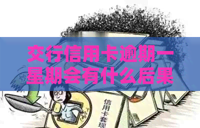 交行信用卡逾期一星期会有什么后果