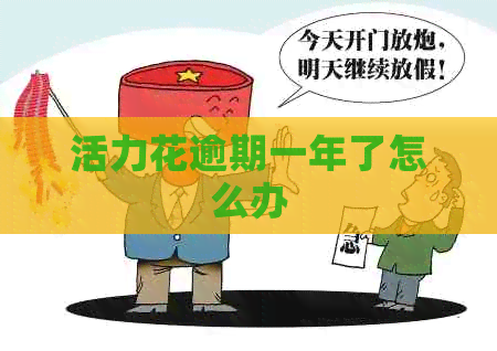活力花逾期一年了怎么办