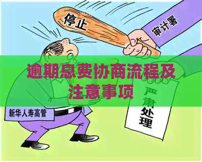 逾期息费协商流程及注意事项