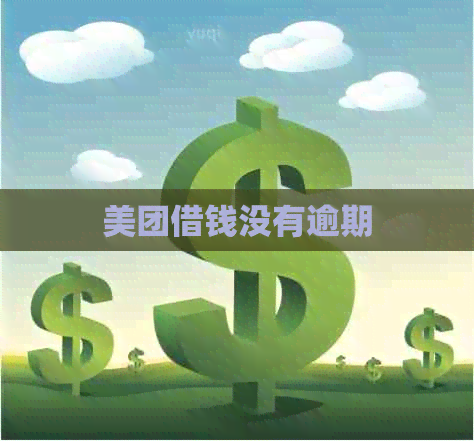 美团借钱没有逾期
