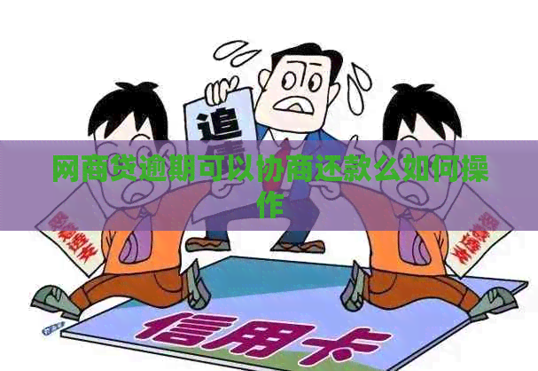 白条贷逾期可以协商还款么如何操作