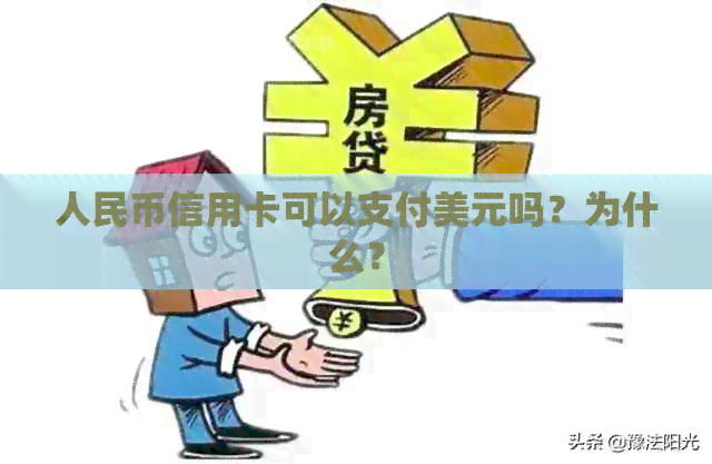 人民币信用卡可以支付美元吗？为什么？