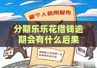 乐花借钱逾期会有什么后果