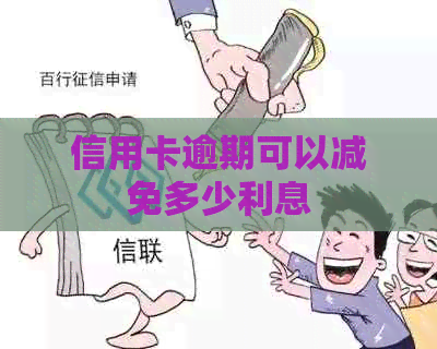 信用卡逾期可以减免多少利息