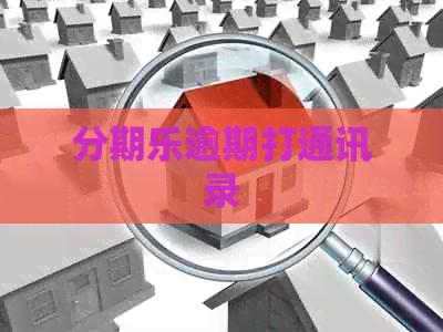 逾期打通讯录