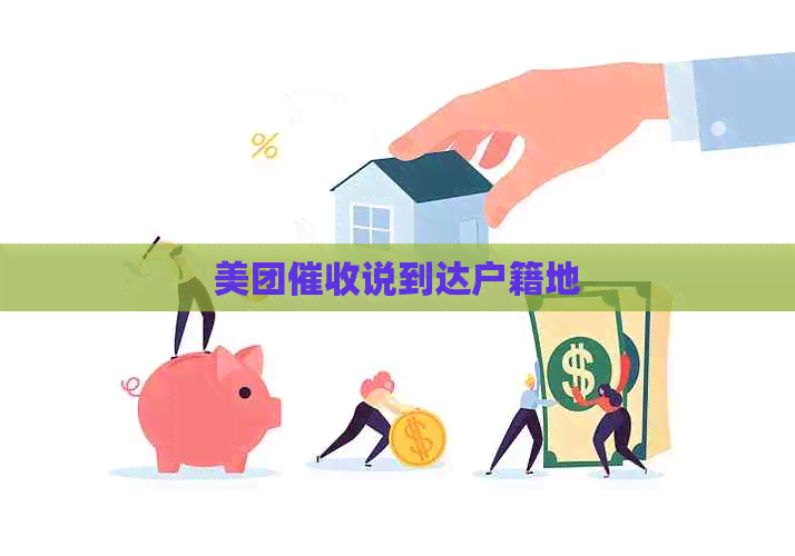美团说到达户籍地