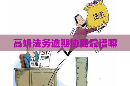 高妍法务逾期协商靠谱嘛
