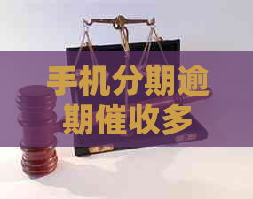 手机分期逾期多长时间