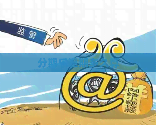 逾期多久算