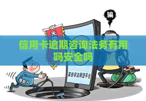信用卡逾期咨询法务有用吗安全吗