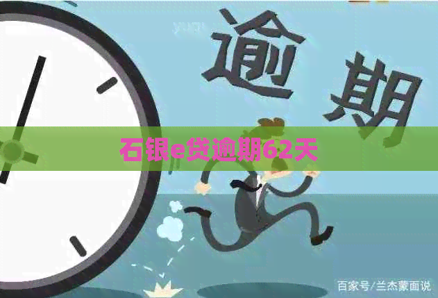 石银e贷逾期62天