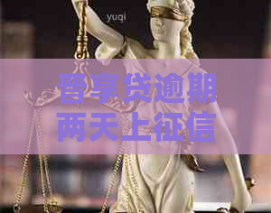 晋享贷逾期两天上吗