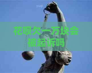 白条欠一万块会被起诉吗